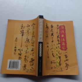 历代书法名家