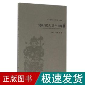 实践与范式:遗产.田野 中外文化 王天祥 新华正版