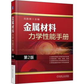【正版新书】 金属材料力学能手册 第2版 刘胜新 机械工业出版社
