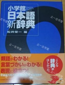 价可议 小学馆日本语新辞典 nmwxhwxh 小学馆日本语新辞典