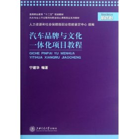 汽车品牌与文化一体化项目教程 9787313087423