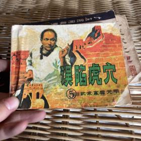 连环画：误陷虎穴（83年一版一印