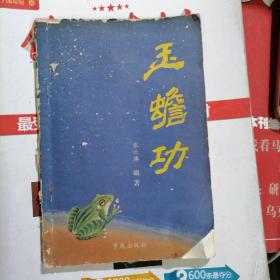 玉蟾功_图书标签_孔夫子旧书网