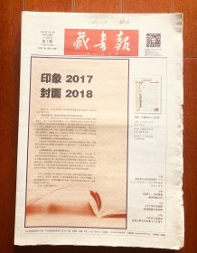 藏书报 2018年1--50期 缺第26期 每期12版 未装订 报纸收藏