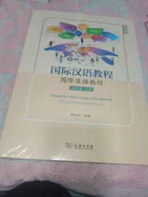 国际汉语教程 初级篇·上册（练习册），未拆封
