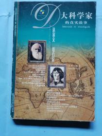 大科学家的真实故事--达尔文 哥白尼