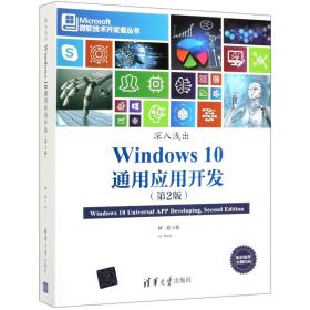 全新正版 Windows10通用应用开发(深入浅出第2版)/微软技术开发者丛书 林政 9787302533436 清华大学