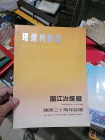 璀璨的银星 兰江冶炼厂建厂三十周年志庆（画册）