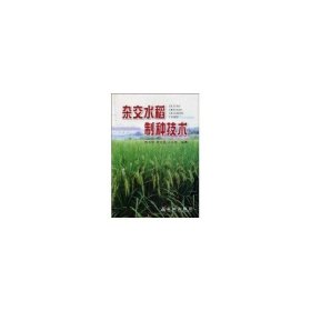 【正版新书】杂交水稻制种技术