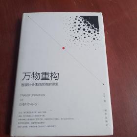 万物重构：智能社会来临前夜的思索（一版一印）