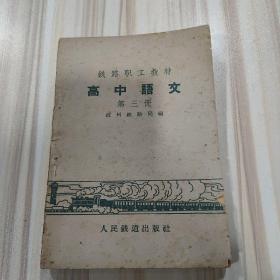 《高中语文》（铁路职工教材第三册，杭州铁路局编，人民铁道出版社1959年一版一印，仅印1700册）