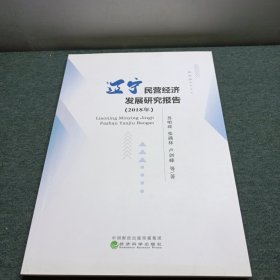 辽宁民营经济发展研究报告（2018年）