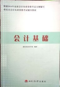 【正版新书】重庆市会计从业资格考试辅导教材：会计基础