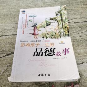 影响孩子一生的品德故事