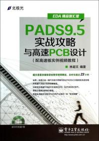 PADS9.5实战攻略与高速PCB设计(附光盘EDA精品智汇馆)