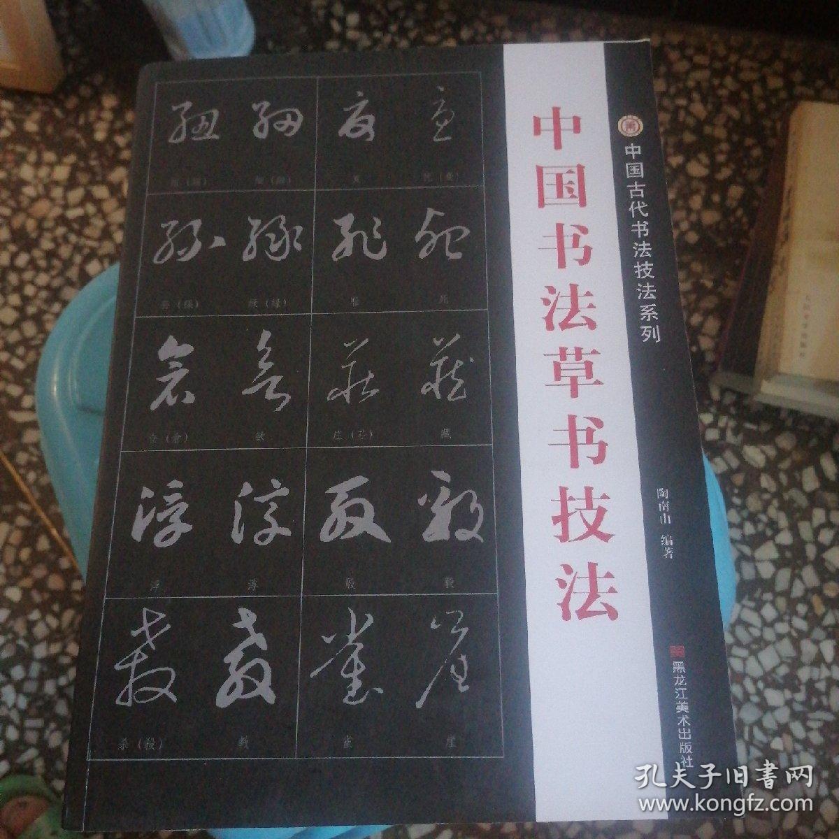 中国书法草书技法