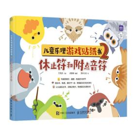新华正版 儿童乐理游戏贴纸书2 休止符和附点音符 王海波 9787115595454 人民邮电出版社