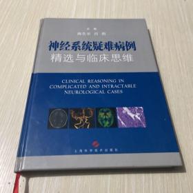 神经系统疑难病例精选与临床思维 签赠本