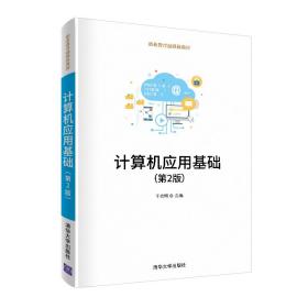 【正版新书】 计算机应用基础（第2版） 于光明 清华大学出版社