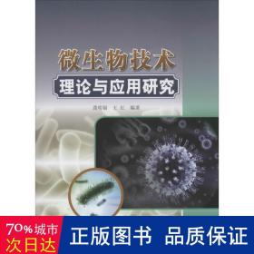 微生物技术理论与应用研究 医学生物学 龚明福,王红 编