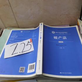 破产法（第4版）/新编21世纪法学系列教材·普通高等教育“十一五”国家级规划教材
