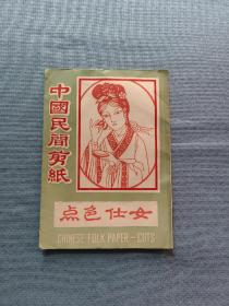 中国民间剪纸点色仕女（4枚）