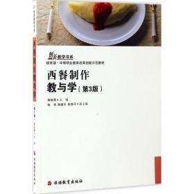 全新正版 西餐制作教与学 陈怡君 9787563716869 旅游教育出版社
