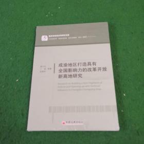 成渝地区打造具有全国影响力的改革开放新高地研究 未拆封