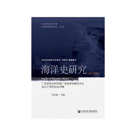 新华正版 海洋史研究（第十五辑） 李庆新 9787520167451 社会科学文献出版社