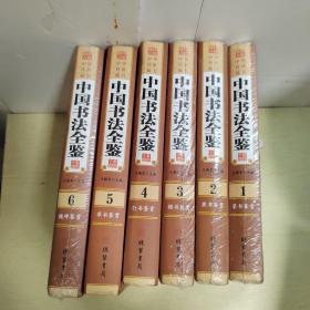 中国书法全鉴（全六册）