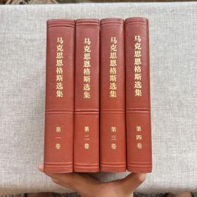 马克思恩格斯选集 全4卷