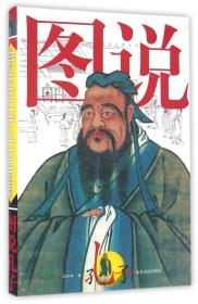 图说孔子/中国哲圣人物丛书