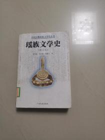 瑶族文学史（修订本，中国少数民族文学史丛书）