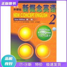 新概念英语2：实践与进步