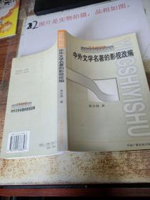 中外文学名著的影视改编 扉页有字迹