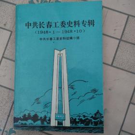 中共长春工委史料专辑