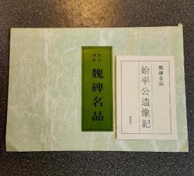 魏碑名品  始平公造像记拓片 整拓珍本