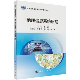 地理信息系统原理 9787030704399 李霖 科学出版社