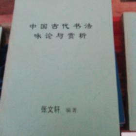 中国古代书法咏论与欣赏