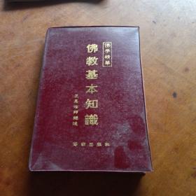 佛教基本知识