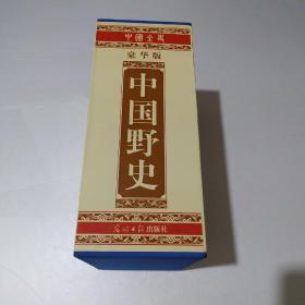 中国野史（上中下）豪华版 原盒装16开精装本