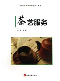 全新正版 茶艺服务(附光盘) 田立平 9787563727698 旅游教育