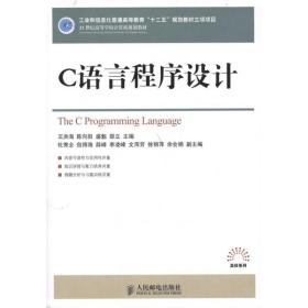 C语言程序设计王洪海人民邮电出版社