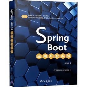 Spring Boot应用开发实战 9787302575269