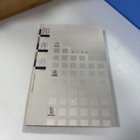 瑕疵书，随机发丨学人文存：郭齐勇自选集