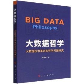 大数据哲学(大数据技术革命的哲学问题研究)
