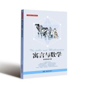 中华传统文化与数学丛书·寓言与数学