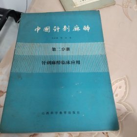 中国针刺麻醉第二分册 针刺麻醉临床应用