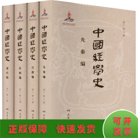 中国经学史(全4册)