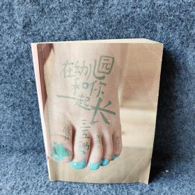 在幼儿园和你一起长：三五锄故事